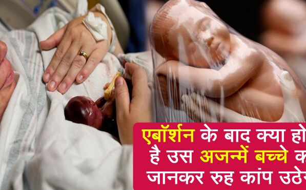 क्या आप जानते हैं की एबॉर्शन के बाद उस अजन्में बच्चे का क्या होता है, जानकर रूह कांप उठेगी क्या आप जानते हैं की एबॉर्शन के बाद उस अजन्में बच्चे का क्या होता है, जानकर रूह कांप उठेगी