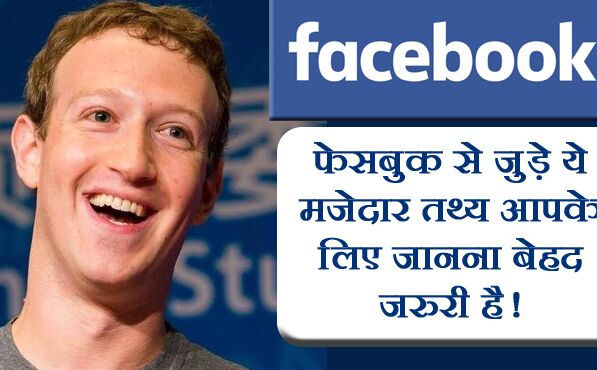 फेसबुक से जुड़े ये मजेदार तथ्य नहीं जानते होंगे आप, जानिए कुछ बेहद जरुरी और काम की बातें फेसबुक से जुड़े ये मजेदार तथ्य नहीं जानते होंगे आप, जानिए कुछ बेहद जरुरी और काम की बातें
