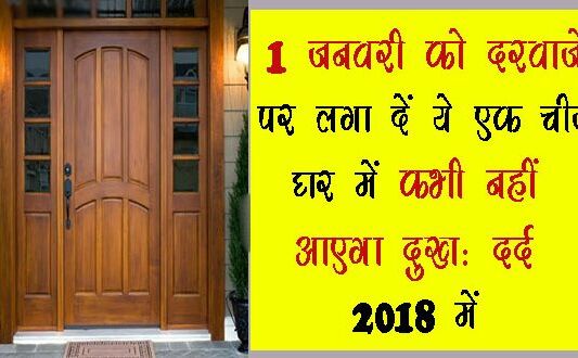 नए साल के स्वागत में घर में बस ये एक चीज़ लगा दें, 2018 में रहेंगे दुःख दर्द से दूर