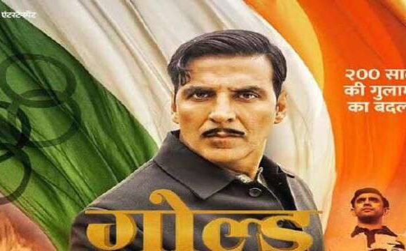 अक्षय की गोल्ड ने रचा इतिहास, सऊदी अरब में रिलीज होने वाली बॉलीवुड की पहली फिल्म