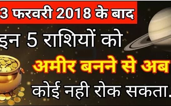 13 फरवरी के बाद इन 5 राशियों को अमीर बनने से अब कोई नही रोक सकता !