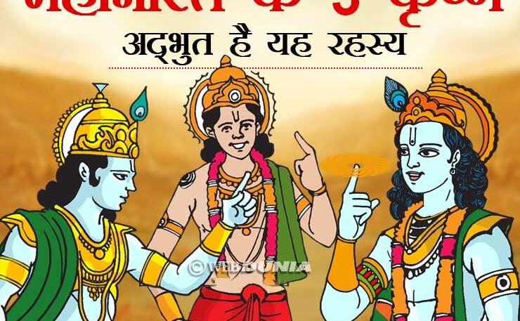 आप नहीं जानते हैं कि महाभारत में एक नहीं तीन कृष्ण थे, चौंकाने वाला रहस्य