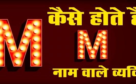 जानें M अक्षर के नाम वाले व्यक्तियों की कुछ गुप्त बातें जो आपको हैरान कर देगी,जानें इनके सारे राज…