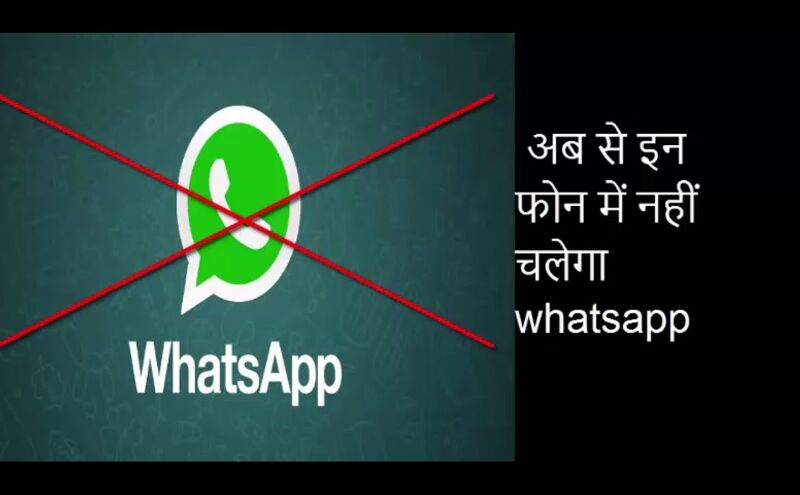 31 दिसंबर से इन फोन में नहीं चलेगा व्हॉट्सऐप, कहीं आपके पास भी तो ये नहीं