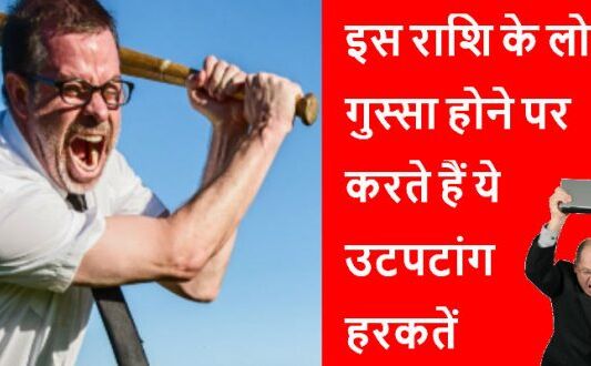 इस राशि के लोगो का गुस्सा होता हैं बहुत खतरनाक, दिमाग का पारा चढ़ने पर करते हैं ये हरकतें