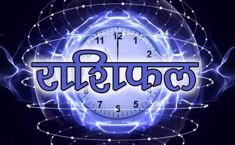 राशिफल 31 जुलाईः महीने का अंतिम दिन इन 5 राशियों के लिए मंगलकारी