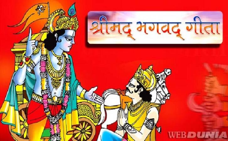 ज्ञान का अद्भुत भंडार है श्रीमद्भगवद्गीता, जीवन को बनाती है धन्य, पढ़ें 10 खास बातें
