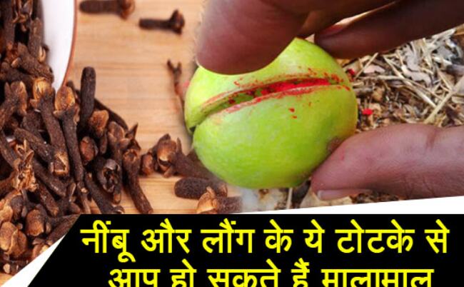 नींबू और लौंग के टोटके से होगी हर समस्या दूर, बस करने होंगे ये आसान उपाय!