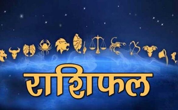 राशिफल 10 जुलाई: जानिए, कैसा रहेगा यह मंगलवार आपके लिए