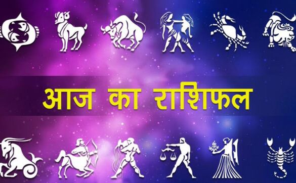 राशिफल 10 फरवरी 2018 : इन 4 राशिवालों पर रहेगी आज शनि देव की कृपा, बनेंगे बिगड़े काम