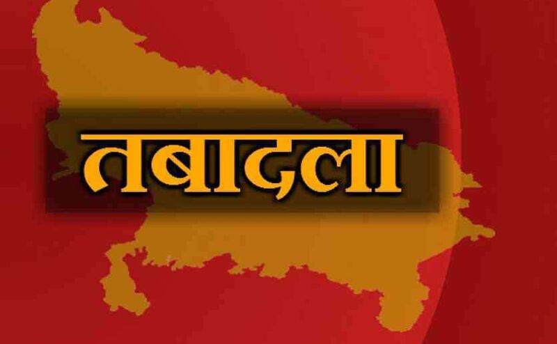 UP में आठ IAS और 12 PCS अफसरों के हुए तबादले