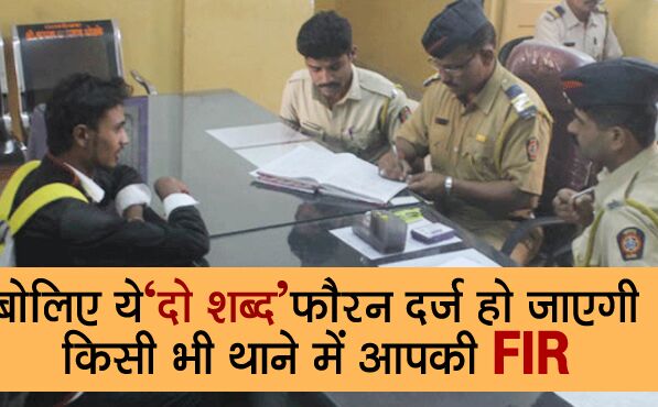 पुलिसवाले नहीं लिख रहे हैं FIR? तो बोलिए ये दो शब्द फ़ौरन दर्ज हो जाएगी आपकी FIR