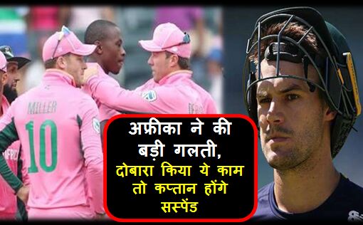 मैच जीतकर भी अफ्रीका ने की बड़ी गलती, दोबारा किया ये काम तो कप्तान होंगे सस्पेंड !