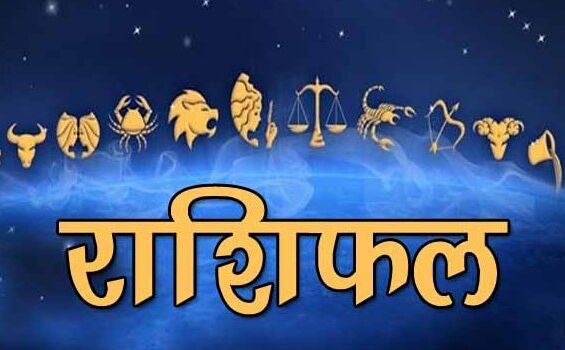 राशिफल 15 जून: आज इन राशि वालों को मिलेंगे ये बड़े लाभ