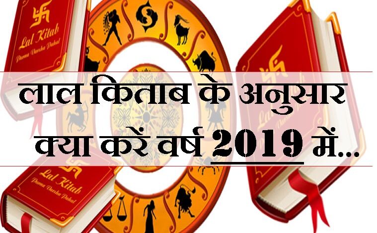 लाल किताब के अनुसार क्या करें नए साल में, कि धन बरसे चारों तरफ से