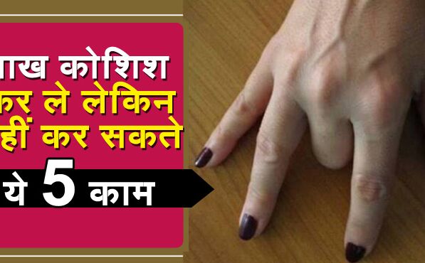 आप लाख कोशिशों के बाद भी आप ये 5 काम कभी नहीं कर सकते हैं, कोशिश कर के देख लीजिये आप लाख कोशिशों के बाद भी आप ये 5 काम कभी नहीं कर सकते हैं, कोशिश कर के देख लीजिये