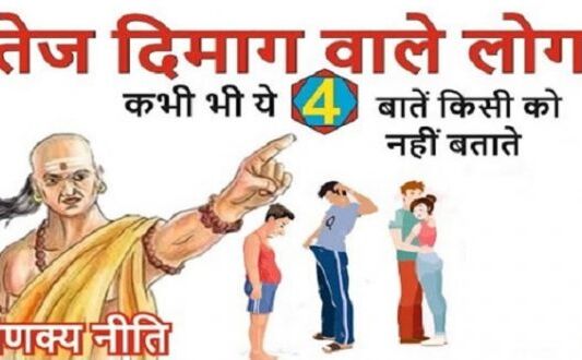 चाणक्य नीति के अनुसार बुद्धिमान लोग भूल कर भी ये 4 बातें किसी को न बताएं