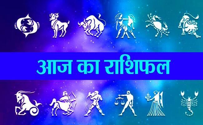 राशिफल 18 जुलाईः कन्या राशि का चंद्रमा आज इन्हें देगा लाभ