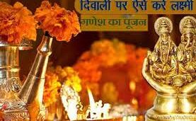 दिवाली पर इस विधि-विधान से करें माँ लक्ष्मी की पूजा