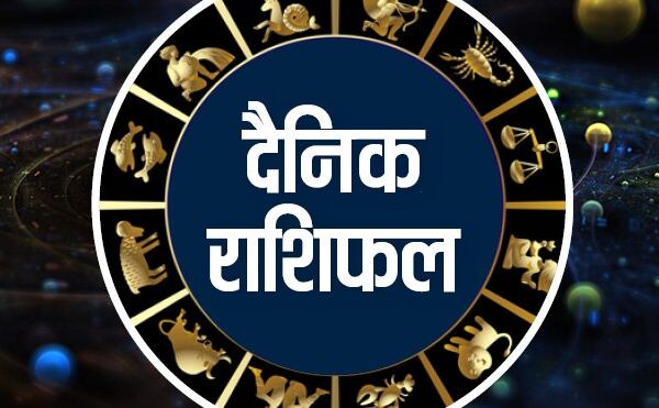 राशिफल 11 जून: देखें सप्ताह का पहला दिन आपके लिए कैसा है