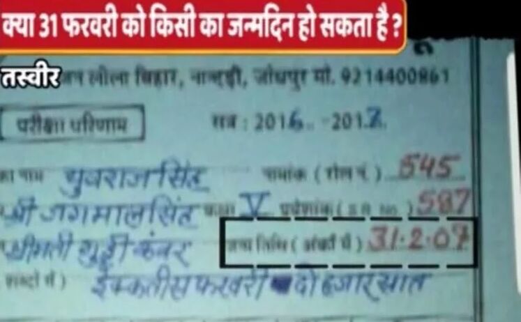 31 फरवरी को जन्म लेकर बन गया अजूबा, जानिए खबर का वायरल सच 31 फरवरी को जन्म लेकर बन गया अजूबा, जानिए खबर का वायरल सच