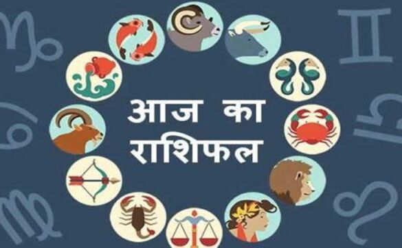 राशिफल 23 फरवरी 2018: आज का दिन इन 4 राशिवालों के लिए है सुख समृद्धि का दिन, 2 को होगी परेशानी