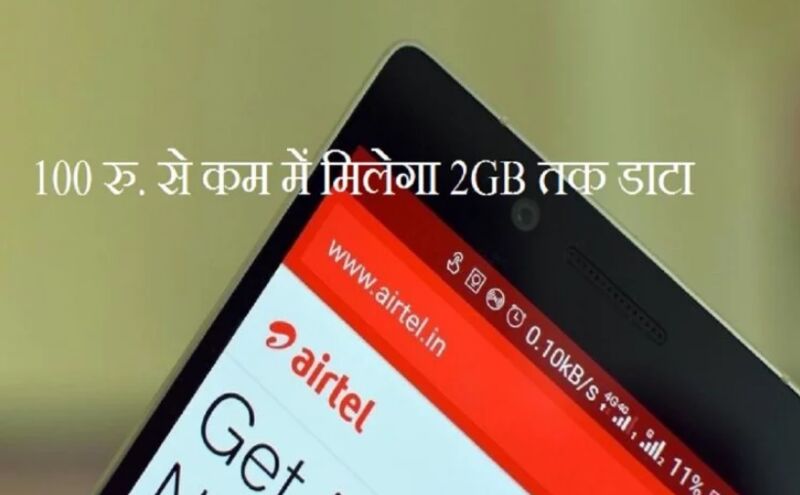 100 रुपये से कम में मिलते हैं Airtel के ये 5 प्लान, मिलेगा 2GB तक डाटा