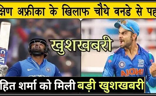 चौथे वनडे मैच से पहले आई रोहित शर्मा के लिए बेहद ही खास खुशखबरी… सुनकर आप भी उछल पड़ोगे !