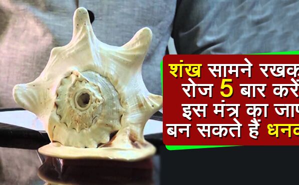 अपने सामने शंख रखकर प्रतिदिन करें इस मंत्र का 5 बार जाप, जल्दी ही बन जायेंगे धनवान