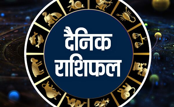 राशिफल 12 मई: आज इन राशिवालो को मिलेगा धन लाभ...