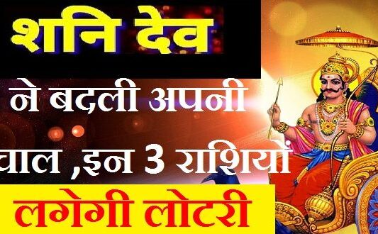 शनि ने बदली अपनी चाल इन तीन राशियों की निकलेगी लाटरी ,देखें कहीं इसमें आपकी भी राशि तो नहीं शामिल