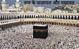 पांच फर्ज कामों में एक हज होता: इस्लाम पांच फर्ज कामों में एक हज होता: इस्लाम