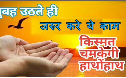 सुबह उठते ही सबसे पहले करे यह काम, पूरी दुनिया आपको करेगी सलाम !