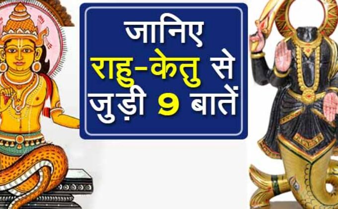 आखिर किस तरह से राहु-केतु बने ग्रह, इनसे जुड़ी हुई ये महत्वपूर्ण बातें कम ही लोगों को मालूम हैं