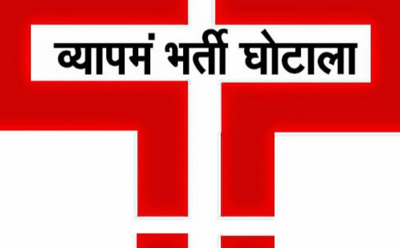 मध्यप्रदेश के व्यापमं घोटाले में ED ने दायर की पहली चार्जशीट, इन बड़े लोगों का नाम आया सामने