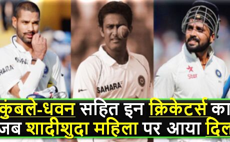 इन भारतीय क्रिकेटर्स ने की शादी-शुदा महिलाओं से शादी, आज बिता रहे खुशहाल जिंदगी !