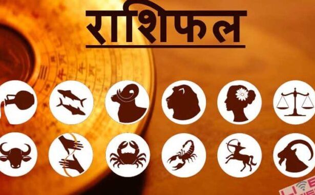 राशिफल 22 मईः जानिए मंगलवार का दिन कैसा रहेगा आपके लिए