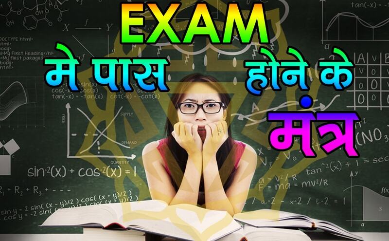 इस गुप्त मन्त्र को बोलने से जरूर मिलेगी एग्जाम में सफलता इस गुप्त मन्त्र को बोलने से जरूर मिलेगी एग्जाम में सफलता