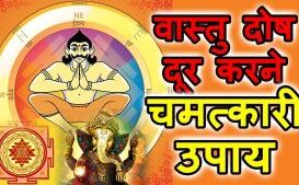 इन उपायों से दूर हो जाएगा घर का वास्तु दोष इन उपायों से दूर हो जाएगा घर का वास्तु दोष