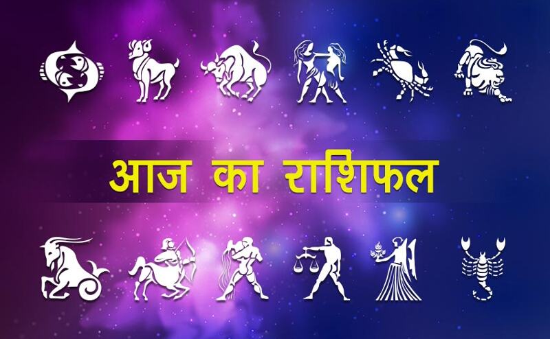 राशिफल 1 फरवरी 2018 : जानिये आज किस के किस्मत में क्या लिखा है, खुलेगी किस्मत या होगी परेशानी