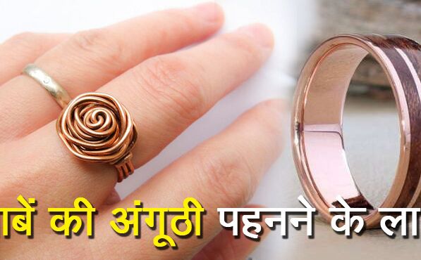 तांबे की अंगूठी को उंगली में पहनिये, फायदे जानकर होश उड़ जाएंगे तांबे की अंगूठी को उंगली में पहनिये, फायदे जानकर होश उड़ जाएंगे