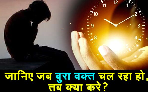 बुरा वक्त आने पर निराश न हों, बस करें ये चीजें, समय बदल देगा अपनी चाल