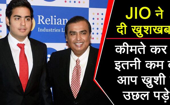 अभी-अभी : अंबानी ने JIO के हर ग्राहक को फिर दी खुशखबरी, नई कीमते जानकर हवा में उछल पड़ेंगे