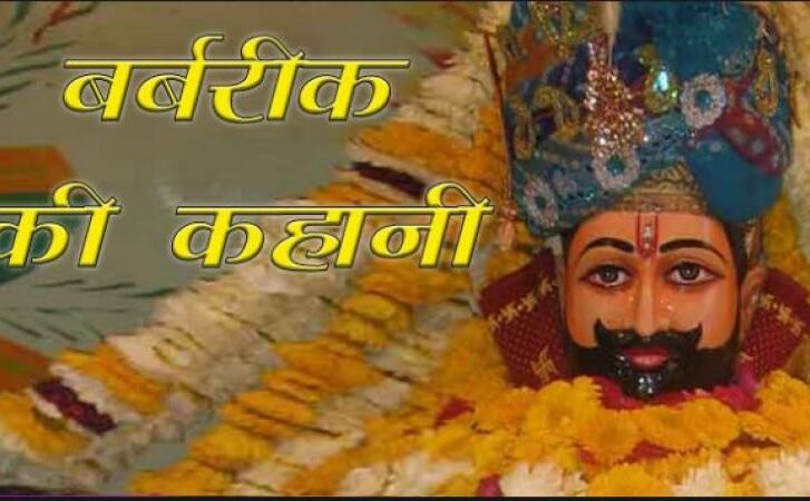 इस ख़ास वजह से बर्बरीक को कहा जाता है खाटू वाले श्याम