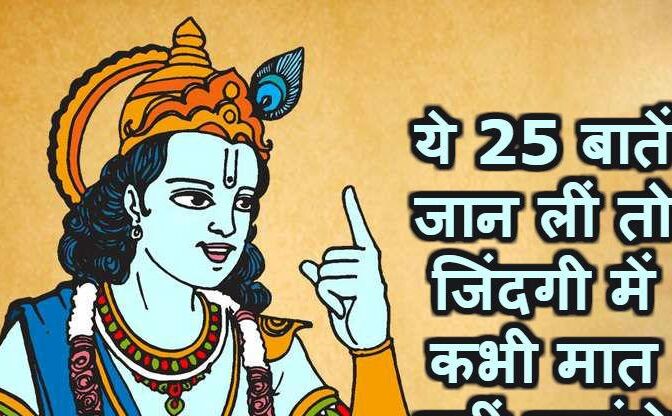 महाभारत से मिलते हैं ये 25 सबक, आपने जान लिए तो जीत जाएंगे जिंदगी की जंग