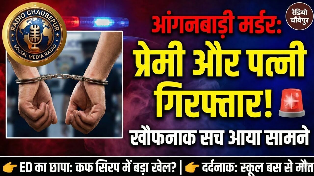 अवैध रिश्ते, ब्लैकमेल और डर की साजिश, 24 घंटे में शिवपुर पुलिस ने आंगनबाड़ी कार्यकर्ता की हत्या की परतें खोल दीं अवैध रिश्ते, ब्लैकमेल और डर की साजिश, 24 घंटे में शिवपुर पुलिस ने आंगनबाड़ी कार्यकर्ता की हत्या की परतें खोल दीं