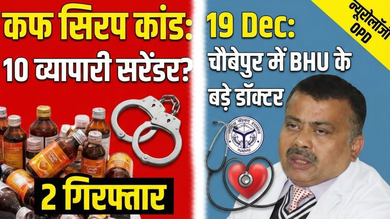 वाराणसी-चौबेपुर: कफ सिरप कांड में बड़ी कार्रवाई से लेकर नेशनल कुश्ती में स्वर्ण तक, जानिए आज की अहम खबरें वाराणसी-चौबेपुर: कफ सिरप कांड में बड़ी कार्रवाई से लेकर नेशनल कुश्ती में स्वर्ण तक, जानिए आज की अहम खबरें