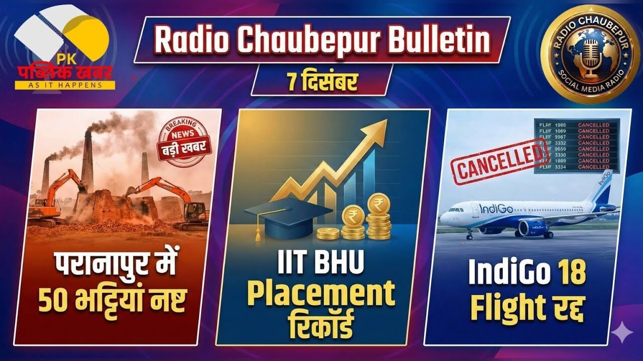 Varanasi: कहीं खुशी, कहीं गम, हवाई अड्डे पर हाहाकार तो IIT-BHU में ऑफर्स की भरमार